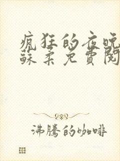 疯狂的夜晚小说苏柔免费阅读