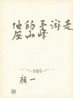 他的手游走在两座山峰