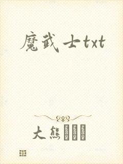魔武士txt