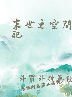 末世之空间养成记