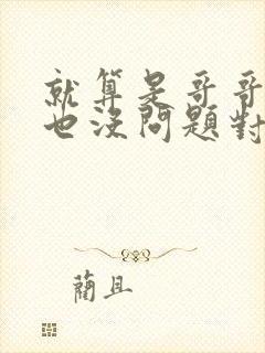 就算是哥哥的爱也没问题对吧