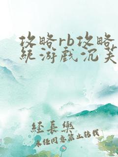 攻略rb攻略系统游戏沉芙原文菜小花