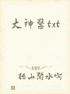 大神医txt