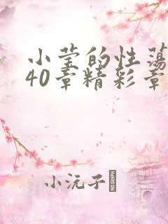 小莹的性荡生活40章精彩章节