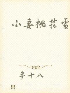 小妻桃花处处开