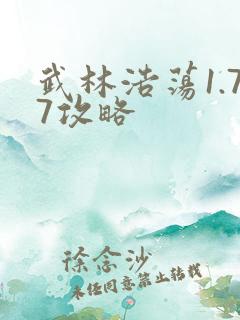 武林浩荡1.77攻略
