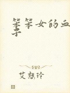 笨笨女的血族王子