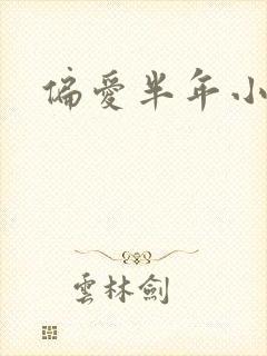 偏爱半年小说