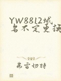 YW8812域名不定更换 请及时收藏