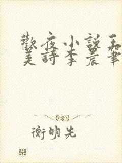 欢夜小说王亮李美诗李晨笔趣阁