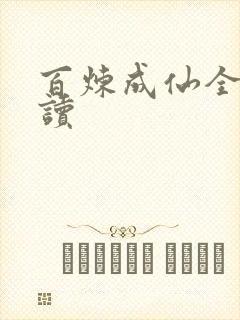 百炼成仙全文阅读