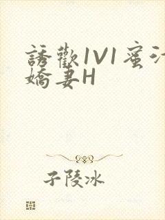 诱欢1V1蜜汁娇妻H