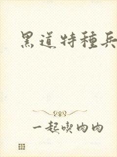黑道特种兵全文