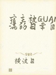 宿主被GUAN满的日常自走棋