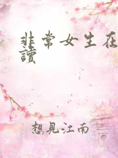 非常女生在线阅读