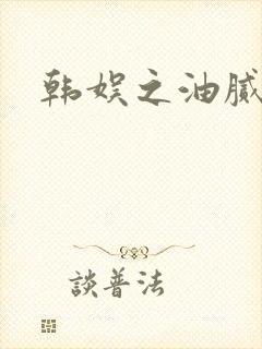 韩娱之油腻夫妇