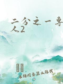 二分之一专属恋人2