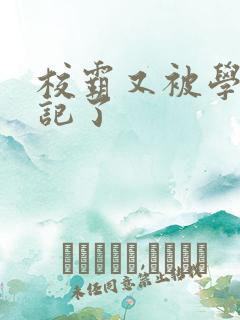 校霸又被学神标记了