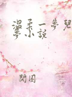 温柔一梦儿媳林梦小说