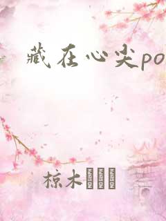 藏在心尖poH