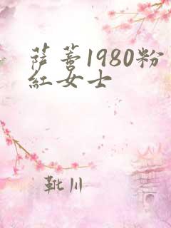 萨蒂1980粉红女士