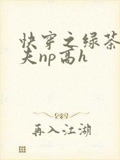 快穿之绿茶勾人夫np高h