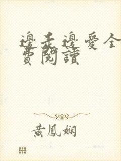 边走边爱全文免费阅读