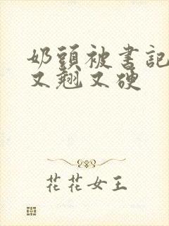 奶头被书记吃得又翘又硬