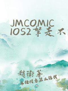 JMCOMICIOS2拿走不谢