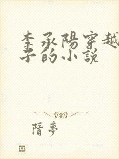 李承阳穿越成皇子的小说