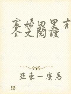 寡妇田里有桃花全文阅读