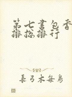 第七书包香辣肉排总排行