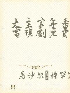 大主宰年番动漫电视剧免费观看