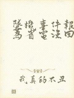 坠机事件报警人为省电没回家人电话