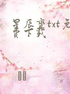星辰变txt免费下载
