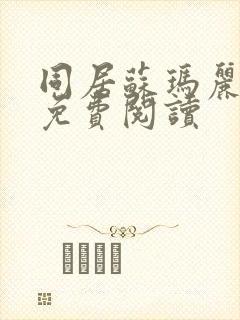 同居苏玛丽全文免费阅读