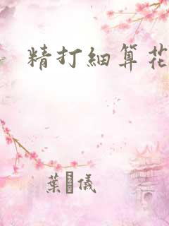 精打细算花满筛