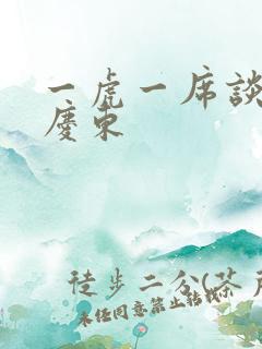 一虎一席谈 孔庆东