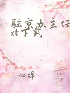 驻京办主任2txt下载