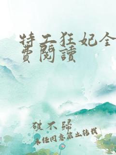 特工狂妃全文免费阅读