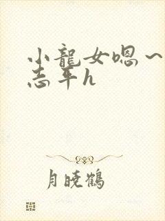 小龙女嗯～啊尹志平h