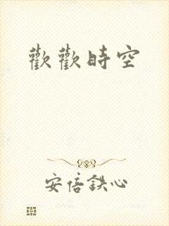 欢欢时空
