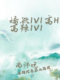 娇欲1V1高H高辣1V1