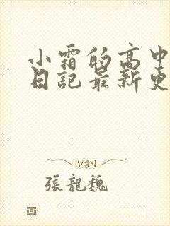 小霜的高中成长日记最新更新