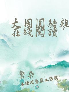 大团圆结亲情会在线阅读