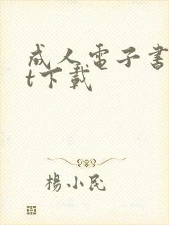 成人电子书txt下载