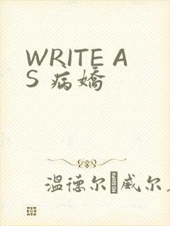 WRITE AS 病娇
