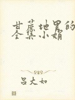 甘蔗地里的公熄全集小娟