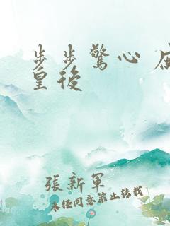 步步惊心 庶女皇后