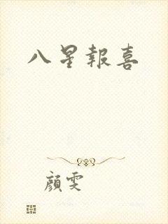 八星报喜
